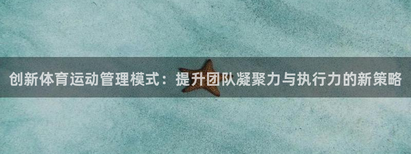 J9官网下载招商电话号码查询：创新体育运动管理模式：
