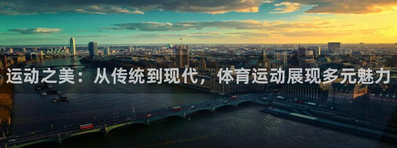 J9官方平台体育：运动之美：从传统到现代，体育运动展