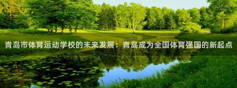 J9官方正版app神州：青岛市体育运动学校的未来发展