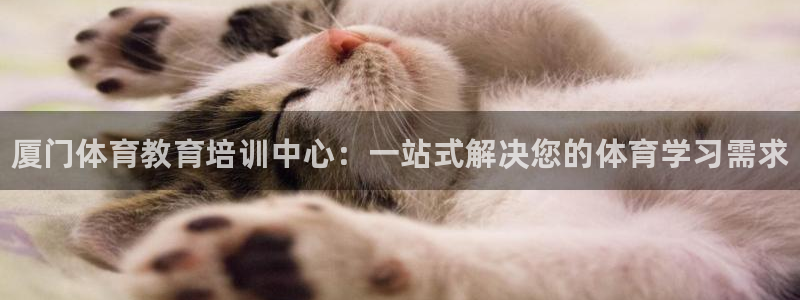 J9官网下载平台注册要钱吗安全吗：厦门体育教育培训中