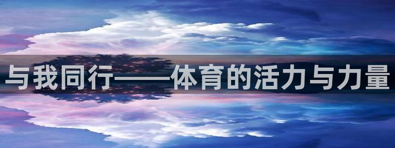 J9官方正版app集团E.ON：与我同行——体育的活