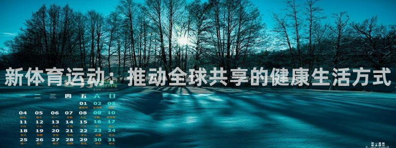 J9官网下载平台注册：新体育运动：推动全球共享的健康