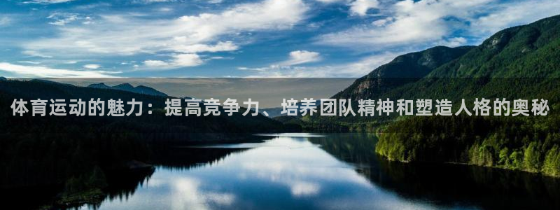 J9官网下载招商电话：体育运动的魅力：提高竞争力、培