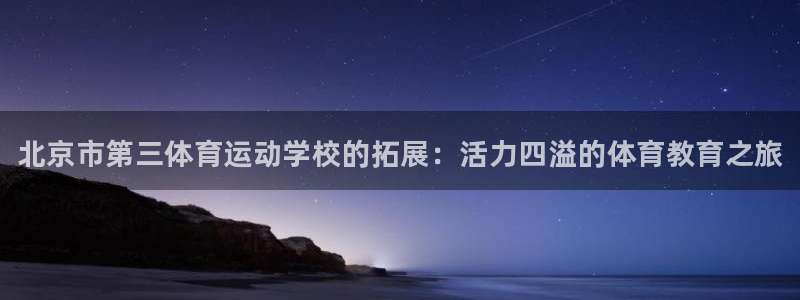 J9官方正版app娱乐下载：北京市第三体育运动学校的
