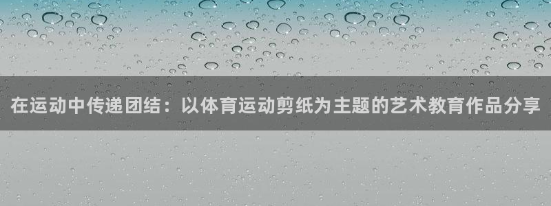 J9官方正版app五金厂：在运动中传递团结：以体育运