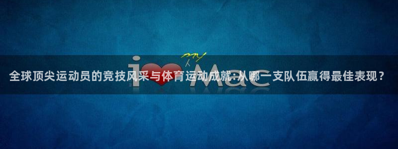 J9官网下载联系电话：全球顶尖运动员的竞技风采与体育