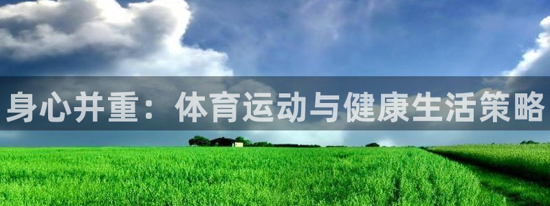 J9官网下载招商电话号码查询：身心并重：体育运动与健