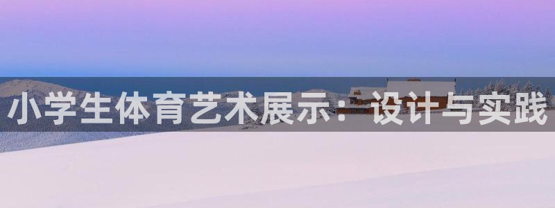 J9官方正版app娱乐是那个系列的台子：小学生体育艺