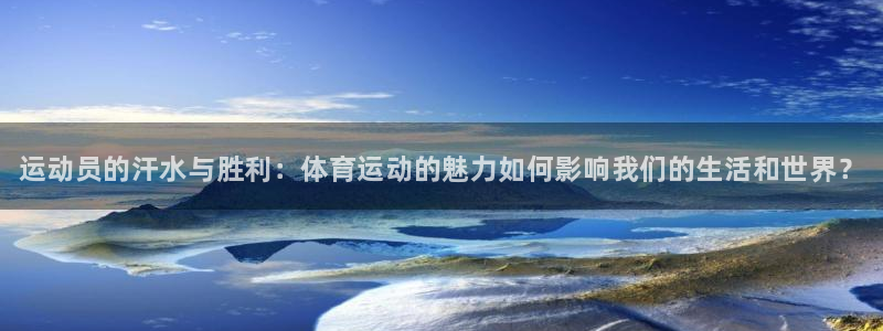 J9官网下载平台注册流程图：运动员的汗水与胜利：体育