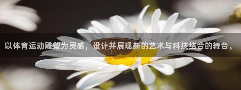 J9官网下载平台是正规平台吗知乎：以体育运动雕塑为灵感，设计