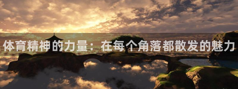 J9官方平台体育：体育精神的力量：在每个角落都散发的魅力