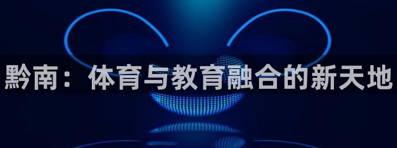 J9官网下载招商电话是多少：黔南：体育与教育融合的新天地