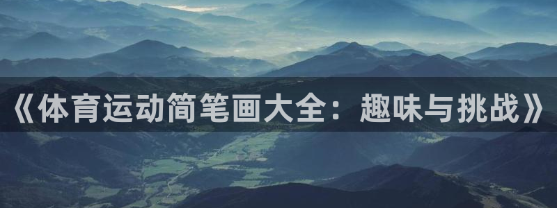 J9官方正版app集团官网首页：《体育运动简笔画大全：趣味与