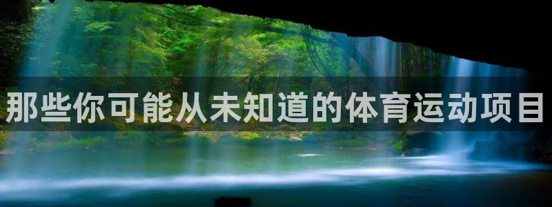J9官网下载平台注册：那些你可能从未知道的体育运动项目
