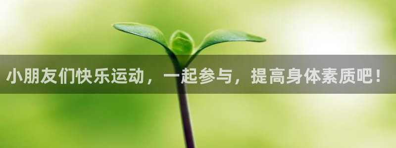 J9官方正版app官方：小朋友们快乐运动，一起参与，提高身体