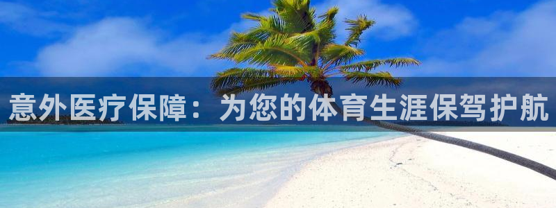 J9官网下载招商电话号码查询是多少：意外医疗保障：为您的体育