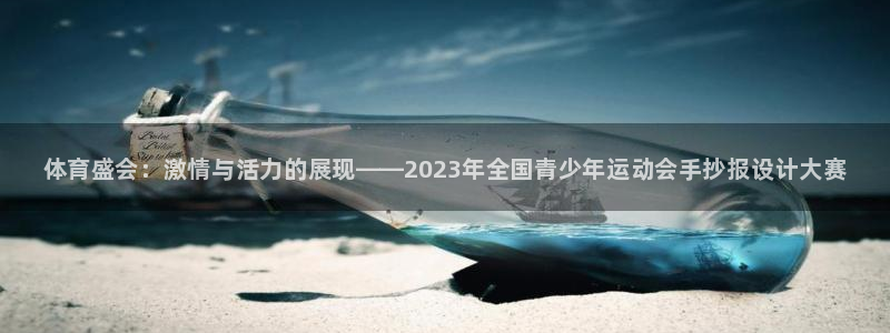 J9官方正版app集团：体育盛会：激情与活力的展现—