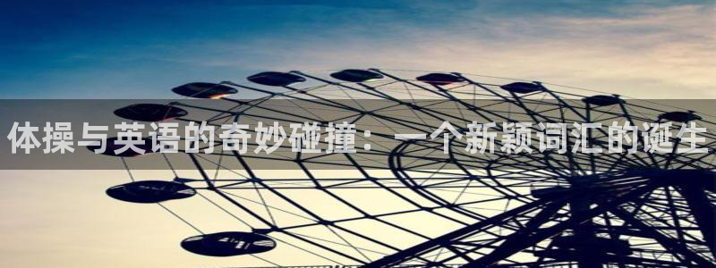 J9官网下载软件：体操与英语的奇妙碰撞：一个新颖词汇