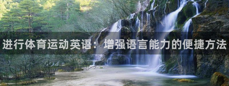 J9官方正版app集团logo：进行体育运动英语：增强语言能