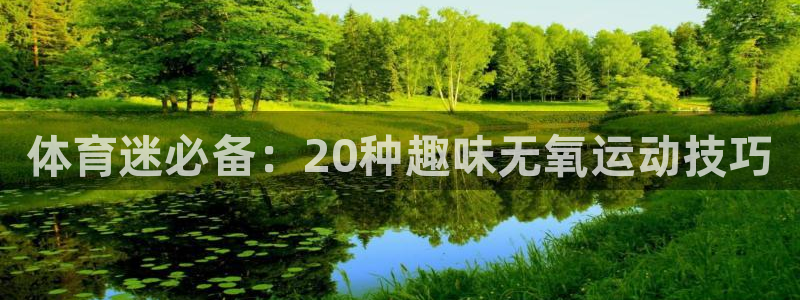 J9官网下载招商电话号码是多少啊：体育迷必备：20种