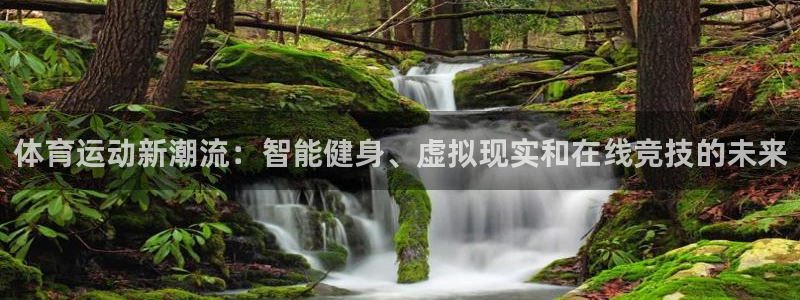 J9官方正版app科技：体育运动新潮流：智能健身、虚拟现实和