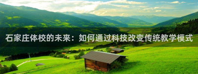 J9官网下载招商电话号码查询是多少：石家庄体校的未来：如何通