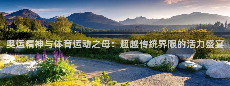 J9官方正版app集团官网网址：奥运精神与体育运动之母：超越