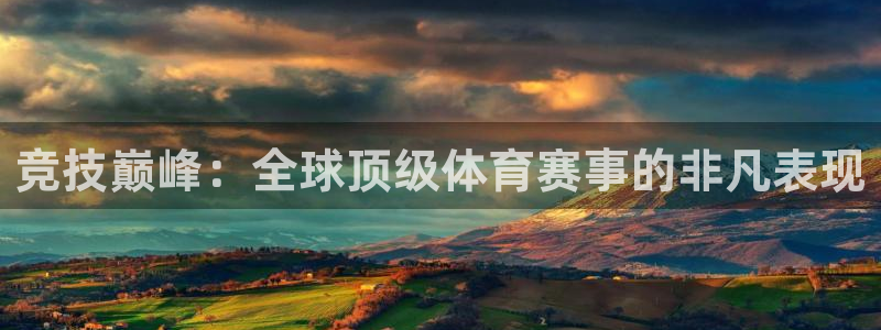 J9官网下载平台：竞技巅峰：全球顶级体育赛事的非凡表现