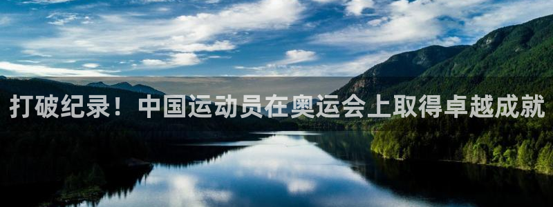 J9官方正版app娱乐40996：打破纪录！中国运动员在奥运