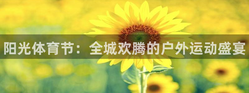 J9官方正版app娱乐是那个系列的台子：阳光体育节：全城欢腾